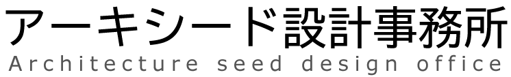 アーキシード設計事務所